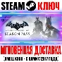 ⚫Batman Arkham: Origins Season Pass (5 в 1) Steam Ключ