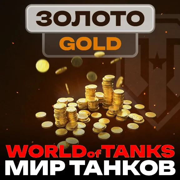 🔴🌏Gold WoT (PC) EU/NA/ASIA/RU servers 500 -100000GOLD