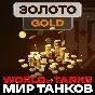 🔴🌏Gold WoT (PC) EU/NA/ASIA/RU servers 500 -100000GOLD