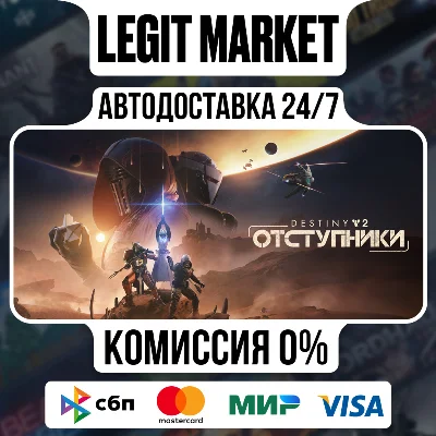 Destiny 2: Отступники DLC Steam GIFT МИР АВТО