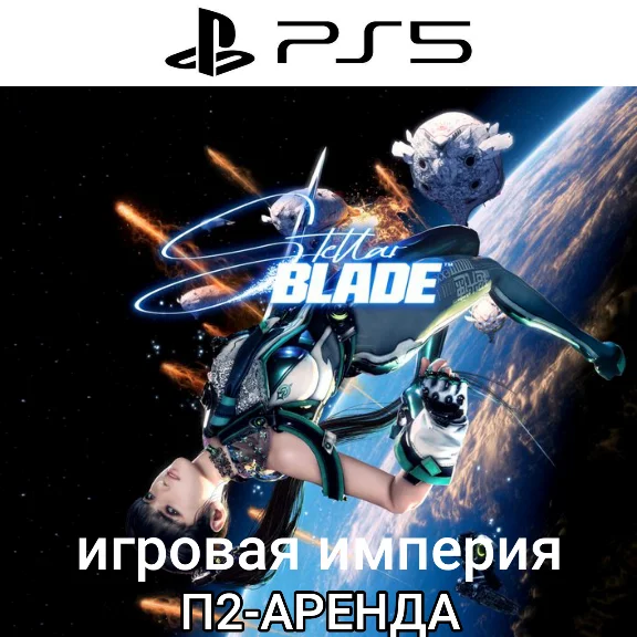 Stellar Blade PS5 П2 Аренда от 7 дней