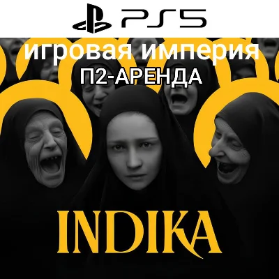 Indika PS5 П2 Аренда от 7 дней