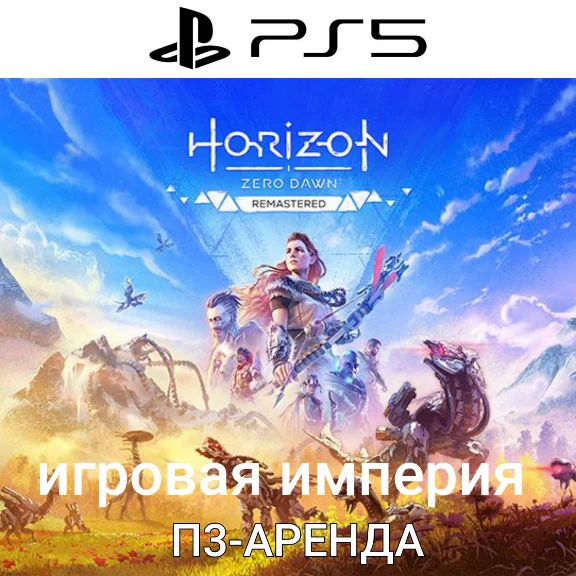 Horizon Zero Dawn Remastered PS5 П3 Аренда от 15 дней