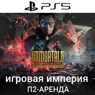 Immortals of Aveum PS5 Аренда от 7 дней