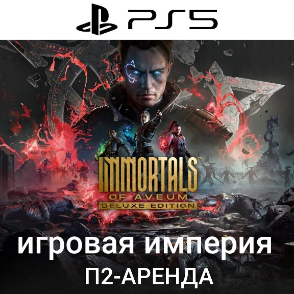 Immortals of Aveum PS5 Аренда от 7 дней
