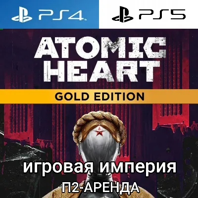 Atomic Heart Gold PS4|PS5 + 4 DLC П2 Аренда от 7 дней