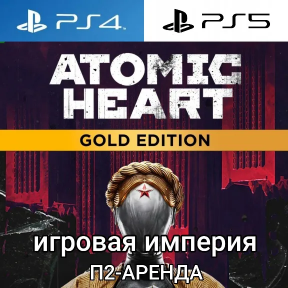 Atomic Heart Gold PS4|PS5 + 4 DLC П2 Аренда от 7 дней