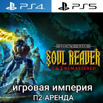 Soul Reaver 1&2 Remastered PS4|PS5 П2 Аренда от 10 дней