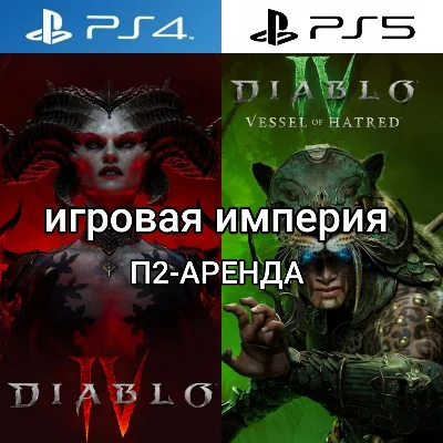 Diablo 4 + Vessel of Hatred PS4|PS5 П2 Аренда от 7 дней