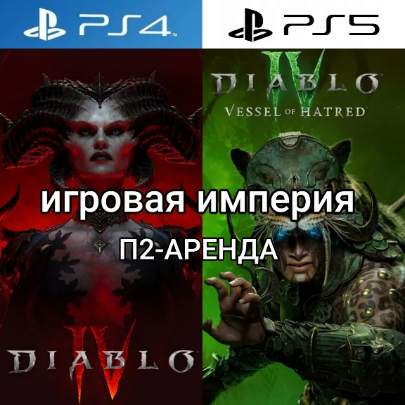 Diablo 4 + Vessel of Hatred PS4|PS5 П2 Аренда от 7 дней