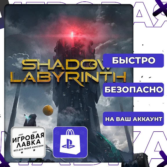 Shadow Labyrinth | PS5 | Выбор региона