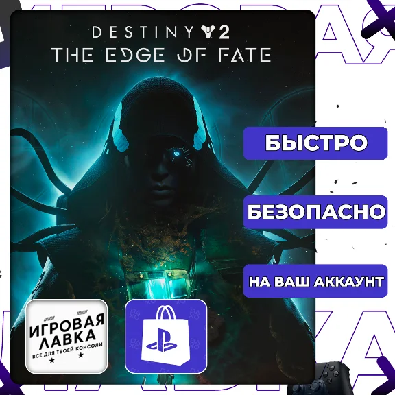 Destiny 2: The Edge of Fate | PS4 | PS5 | Выбор региона