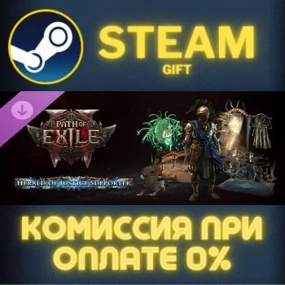 Path of Exile 2 Herald of Justice Supporter Pack СТИМ