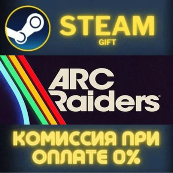 Arc Raiders СТИМ ПК ГИФТ АВТОДОСТАВКА ПОДАРОКА STEAM