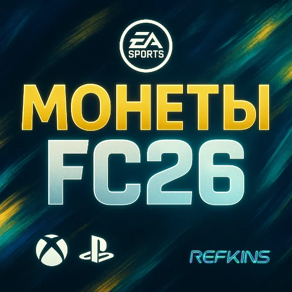 FC 26 Монеты XBOX & PlayStation PS 4/5 | +5%