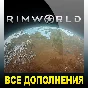 RIMWORLD + ВСЕ ДОПОЛНЕНИЯ・STEAM АККАУНТ・