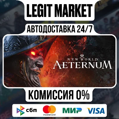 New World: Aeternum Deluxe Edition / Steam АВТО / МИР