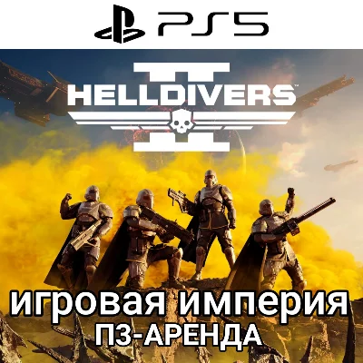Helldivers 2 PS5 П3 Аренда от 10 дней