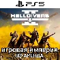 Helldivers 2 PS5 П3 Аренда от 10 дней