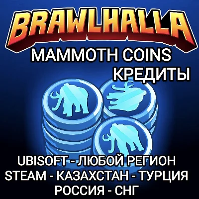 ❤️UBISOFT✅STEAM✅BRAWLHALLA✅КРЕДИТЫ✅MAMMOTH✅РОССИЯ❤️