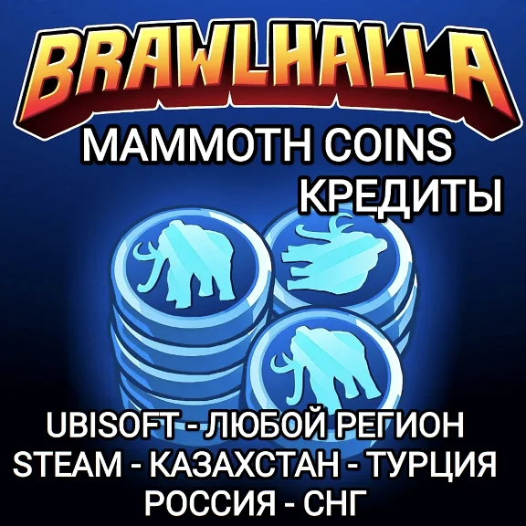 ❤️UBISOFT✅STEAM✅BRAWLHALLA✅КРЕДИТЫ✅MAMMOTH✅РОССИЯ❤️