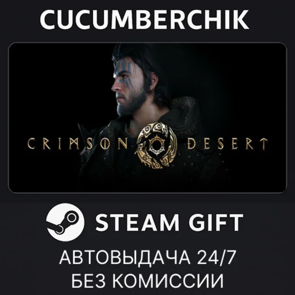 CRIMSON DESERT Standard Edition✅STEAM GIFT AUTO✅RU+МИР