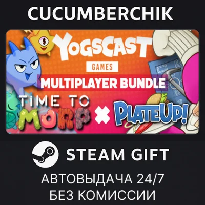 The Yogscast Multiplayer Bundle✅STEAM GIFT AUTO✅RU+МИР