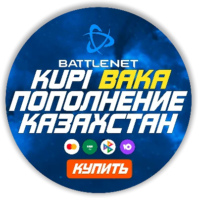 (Казахстан-KZT)  ПОПОЛНЕНИЕ Battle .net 1 Тенге= 0.22р