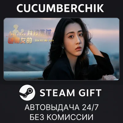 我打不过漂亮的她们✅STEAM GIFT AUTO✅RU+World