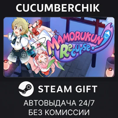 Mamorukun ReCurse!✅STEAM GIFT AUTO✅RU+МИР
