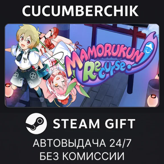Mamorukun ReCurse!✅STEAM GIFT AUTO✅RU+МИР