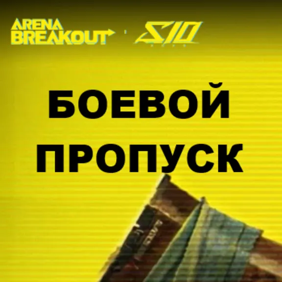 Боевой пропуск Arena Breakout мобильная версия БП по ID