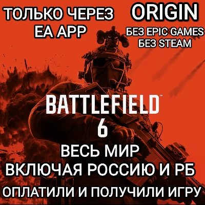✅EA APP✅ORIGIN✅BF 6✅BATTLEFIELD 6✅РОССИЯ✅БЕЗ EPIC✅STEAM