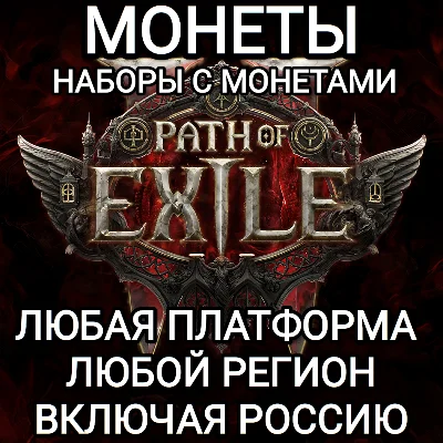 ❤️ЛЮБАЯ ПЛАТФОРМА✅МОНЕТЫ✅НАБОРЫ✅PATH OF EXILE 2✅РОССИЯ✅