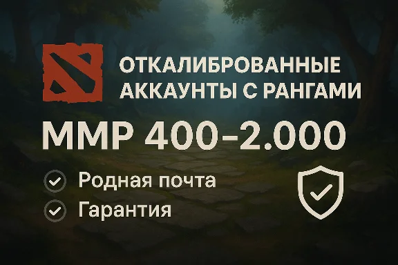 ✅Откалиброванные Dota2 аккаунты с рангами|Родная почта