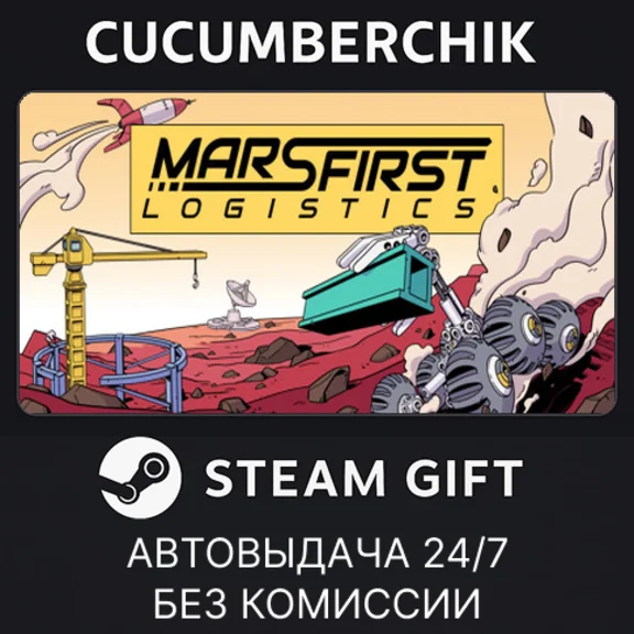 Mars First Logistics✅STEAM GIFT AUTO✅RU+МИР