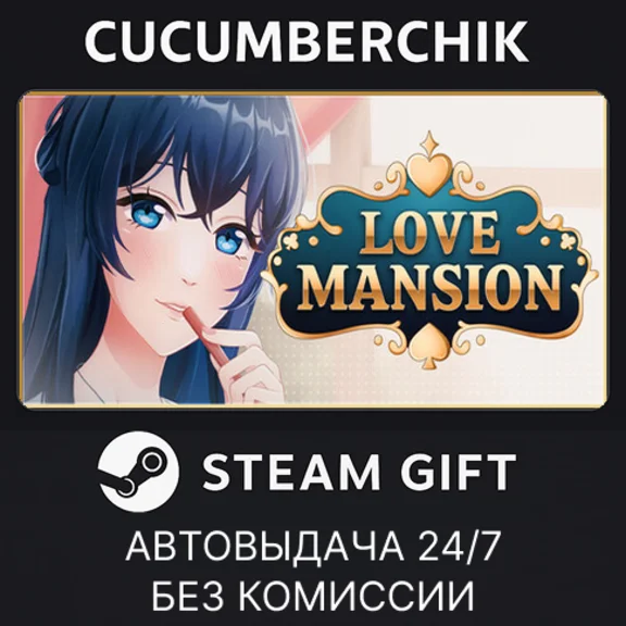 Love Mansion✅STEAM GIFT AUTO✅RU+МИР