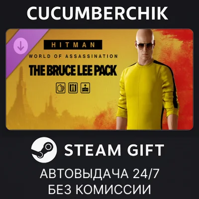 HITMAN 3 - The Bruce Lee Pack✅STEAM GIFT AUTO✅RU+МИР
