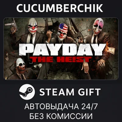 PAYDAY™ The Heist✅STEAM GIFT AUTO✅RU+МИР