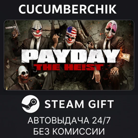 PAYDAY™ The Heist✅STEAM GIFT AUTO✅RU+МИР