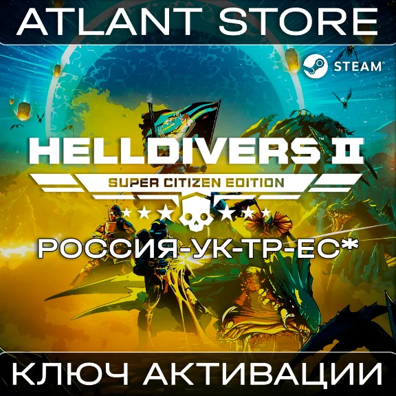 HELLDIVERS™ 2 Super Citizen - Ключ Steam - РФ+УК+ТР+ЕС*