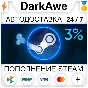 ⚡3% АВТОМАТИЧЕСКОЕ ПОПОЛНЕНИЕ STEAM РУ+УКР+КЗ+СНГ