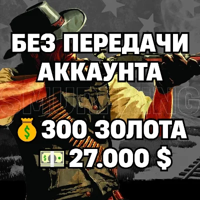RDO |  WITHOUT ACCOUNT SHARE | 300 GOLD + 27.000 $