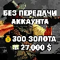 RDO |  WITHOUT ACCOUNT SHARE | 300 GOLD + 27.000 $