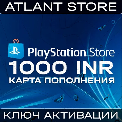 Карта пополнения PlayStation PSN - 1000 INR₹ (Индия)