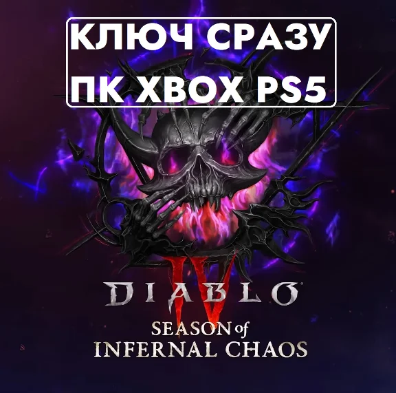 ⚡Diablo IV Season of Infernal Chaos Deluxe Battle Pass⚡