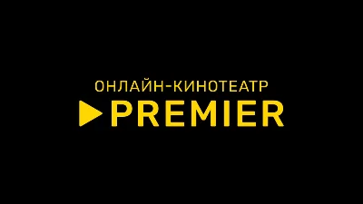 🎬 ТНТ ПРЕМЬЕР 🔥 PREMIER 🔥 ПРОМОКОД 🔥 80 ДНЕЙ 🔥