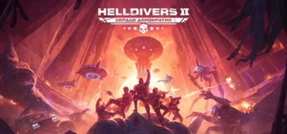 🏆 HELLDIVERS™ 2 · Steam Gift🚀АВТОДОСТАВКА KAZ