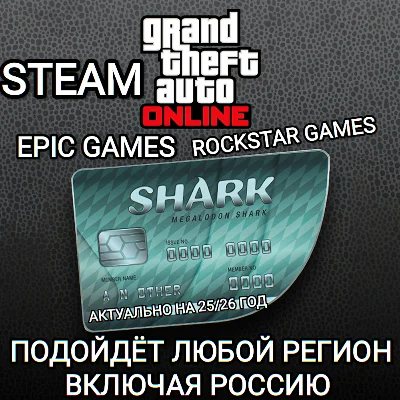 ❤️GTA ONLINE✅SHARK CASH CARD✅STEAM✅EPIC GAMES✅РОССИЯ❤️