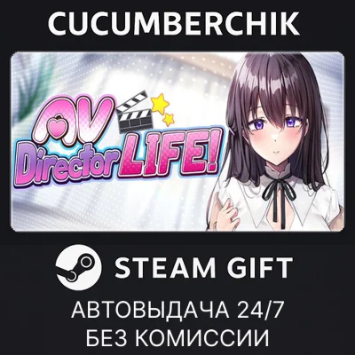 AVカントクLIFE！✅STEAM GIFT AUTO✅RU+МИР